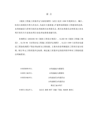《堤防工程施工质量评定与验收规程》SL2391999