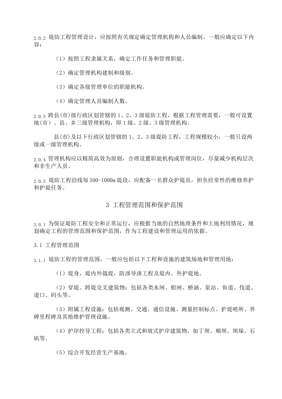 《堤防工程管理设计规范》(S17196)_第2页