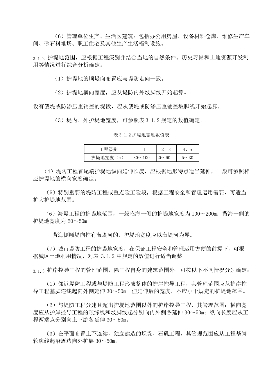 《堤防工程管理设计规范》(S17196)_第3页