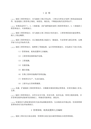 《堤防工程管理设计规范》(S17196)