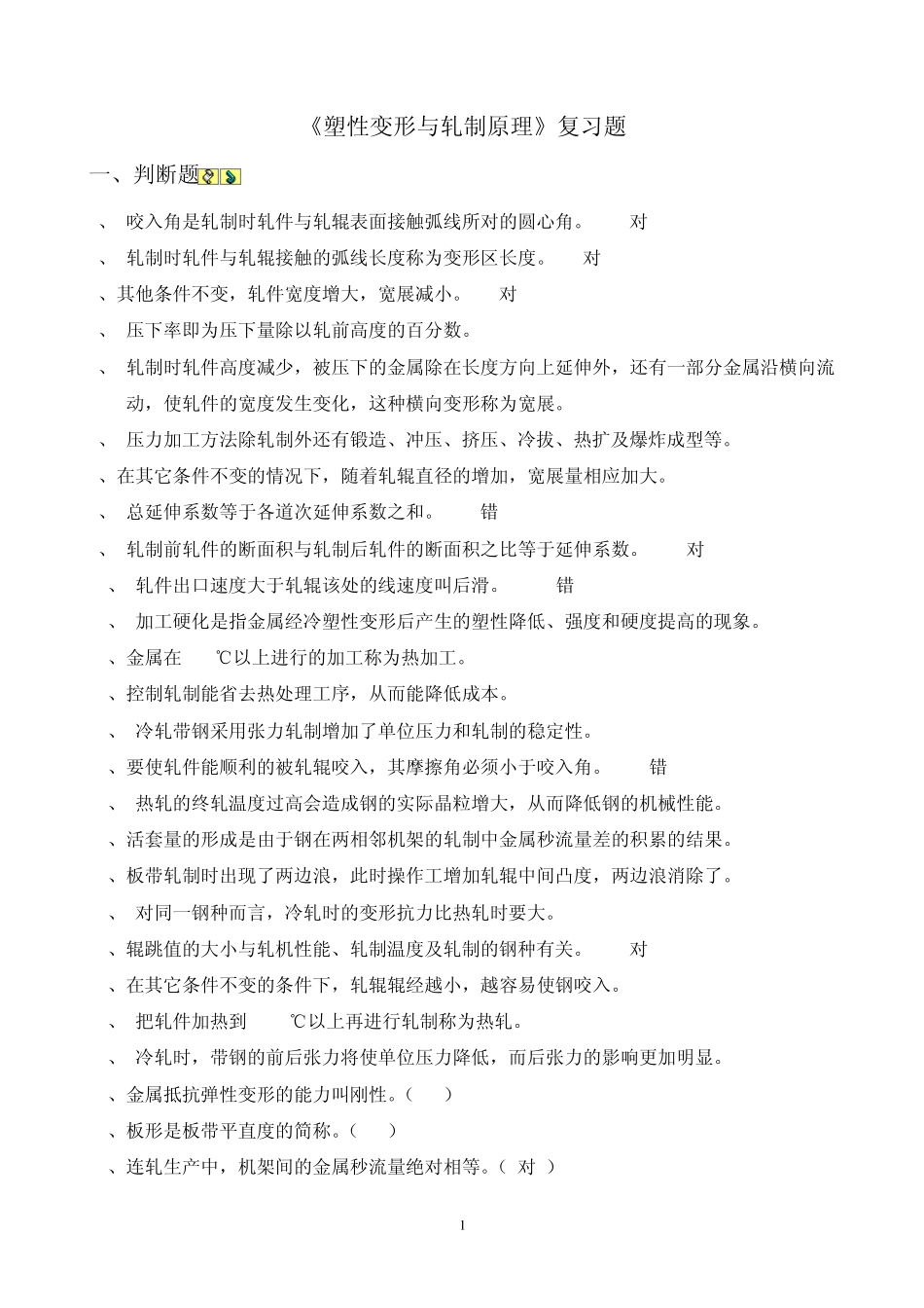 《塑性变形与轧制原理》复习题无答案_第1页