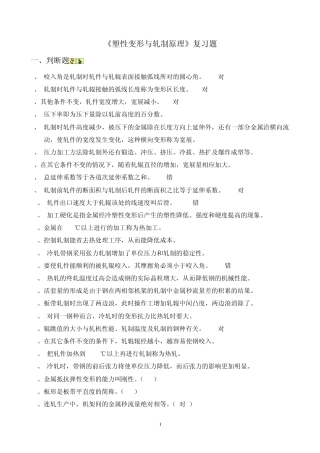 《塑性变形与轧制原理》复习题无答案