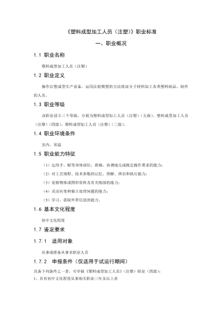 《塑料成型加工人员(注塑)》职业标准