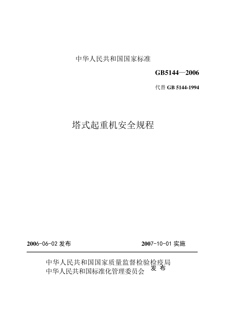 《塔式起重机安全规程》(GB51442006__替代GB514492)Y_第1页