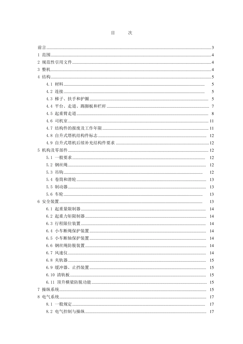 《塔式起重机安全规程》(GB51442006__替代GB514492)Y_第2页