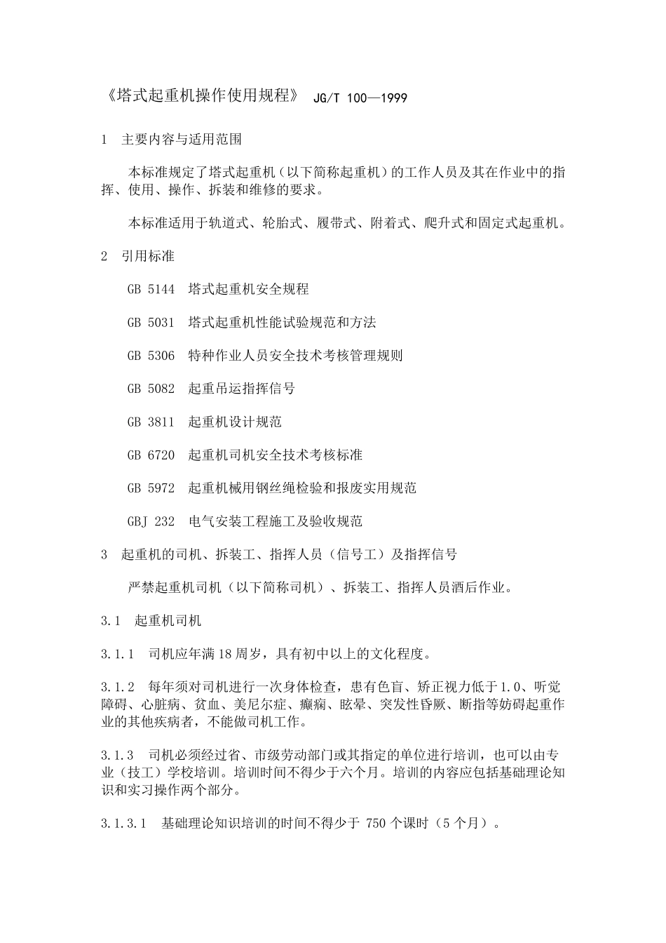 《塔式起重机操作使用规程》_第1页