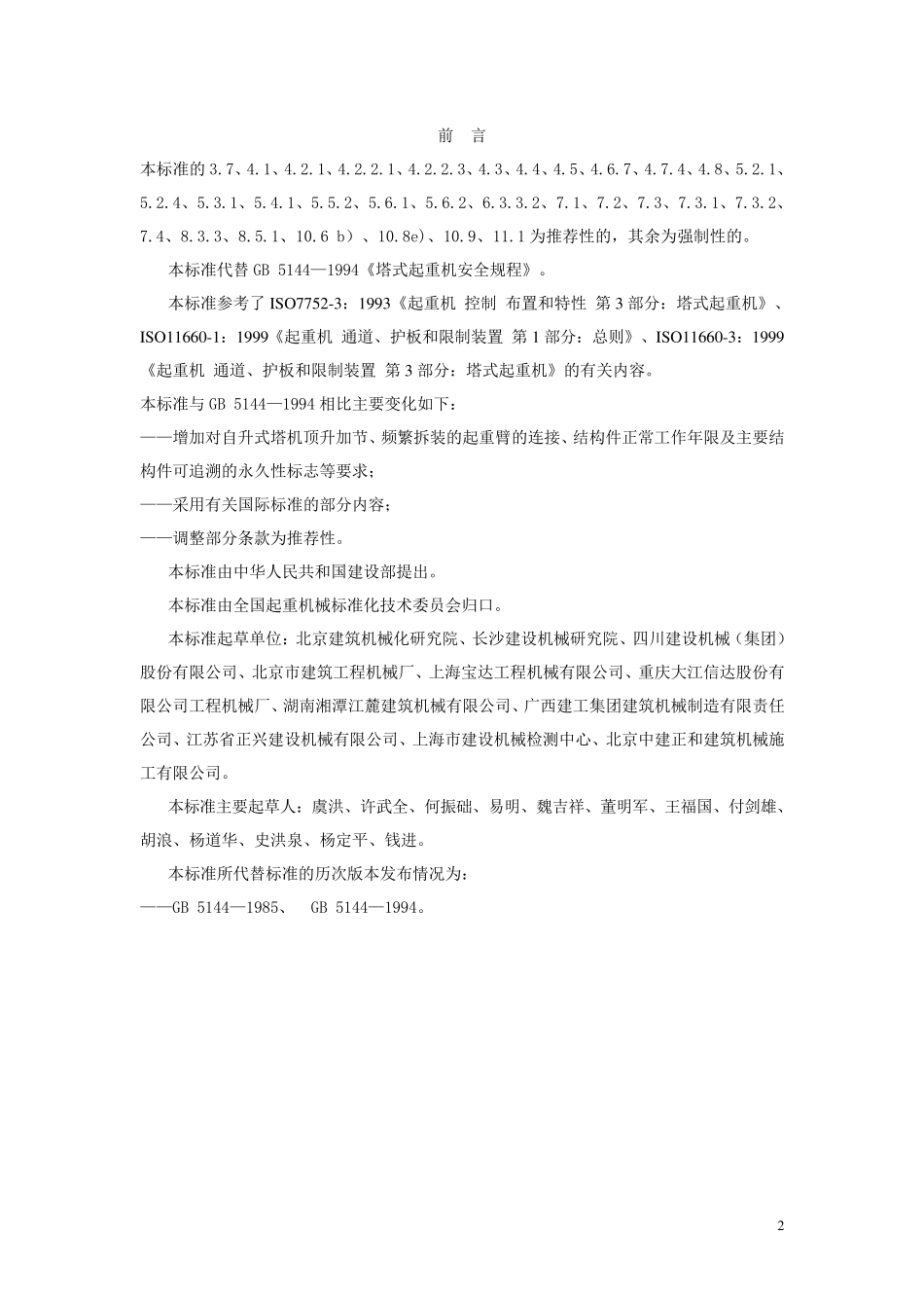 《塔式起重机安全规程》GB51442006_第2页