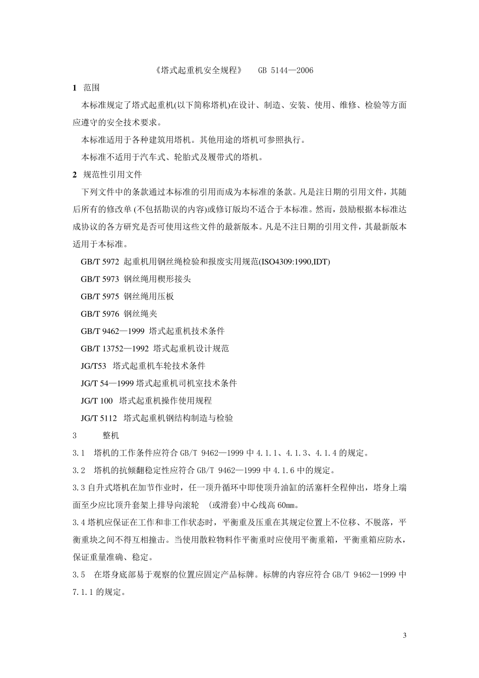 《塔式起重机安全规程》GB51442006_第3页
