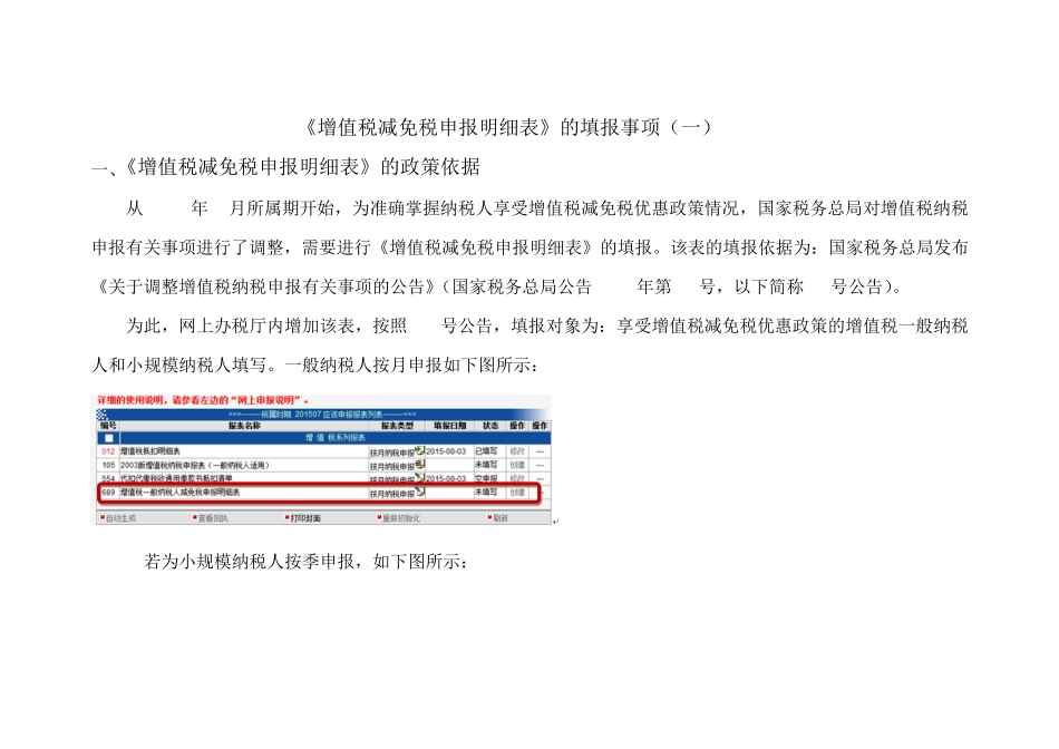 《增值税减免税申报明细表》的填报事项说明_第1页