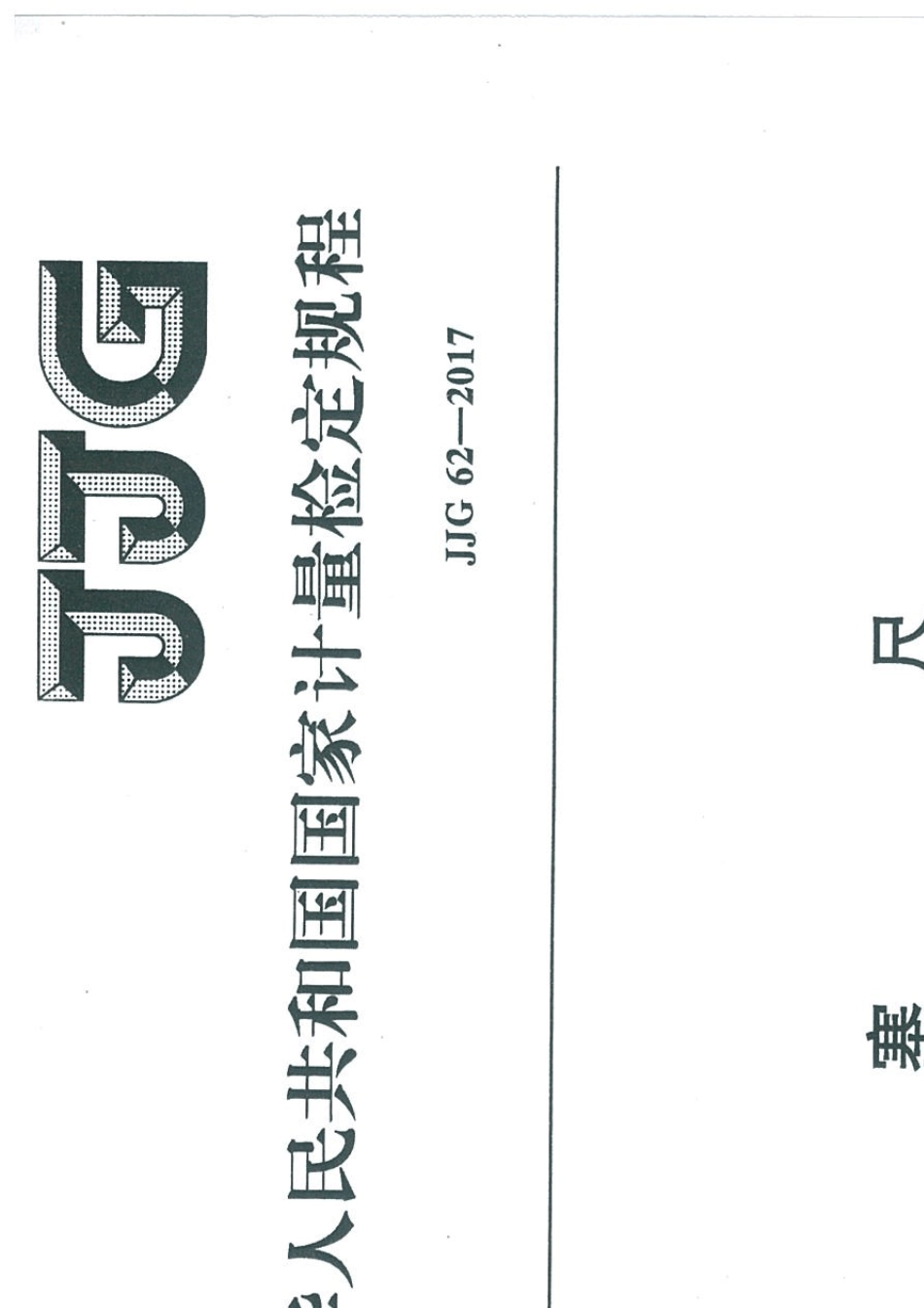 《塞尺》JJG622017_第1页