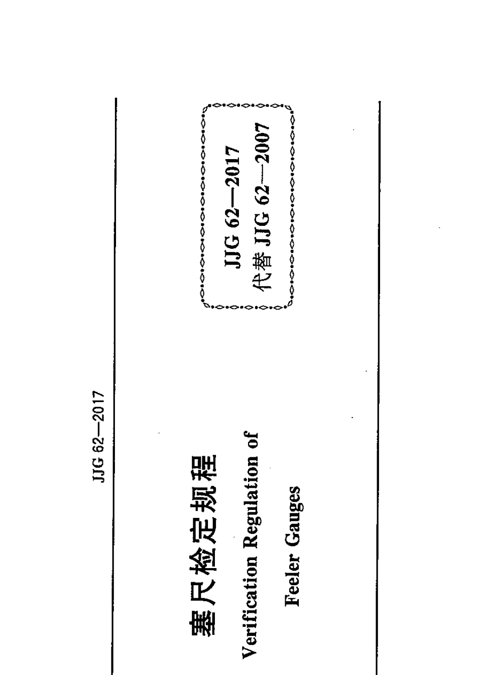 《塞尺》JJG622017_第2页