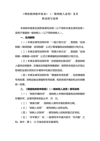 《增值税纳税申报表(一般纳税人适用)》及其附列资料填写说明