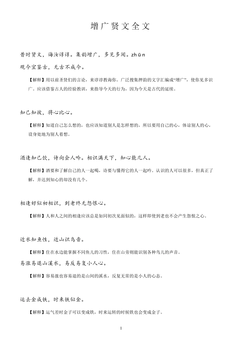 《增广贤文》全文曾贤广文全文_第1页