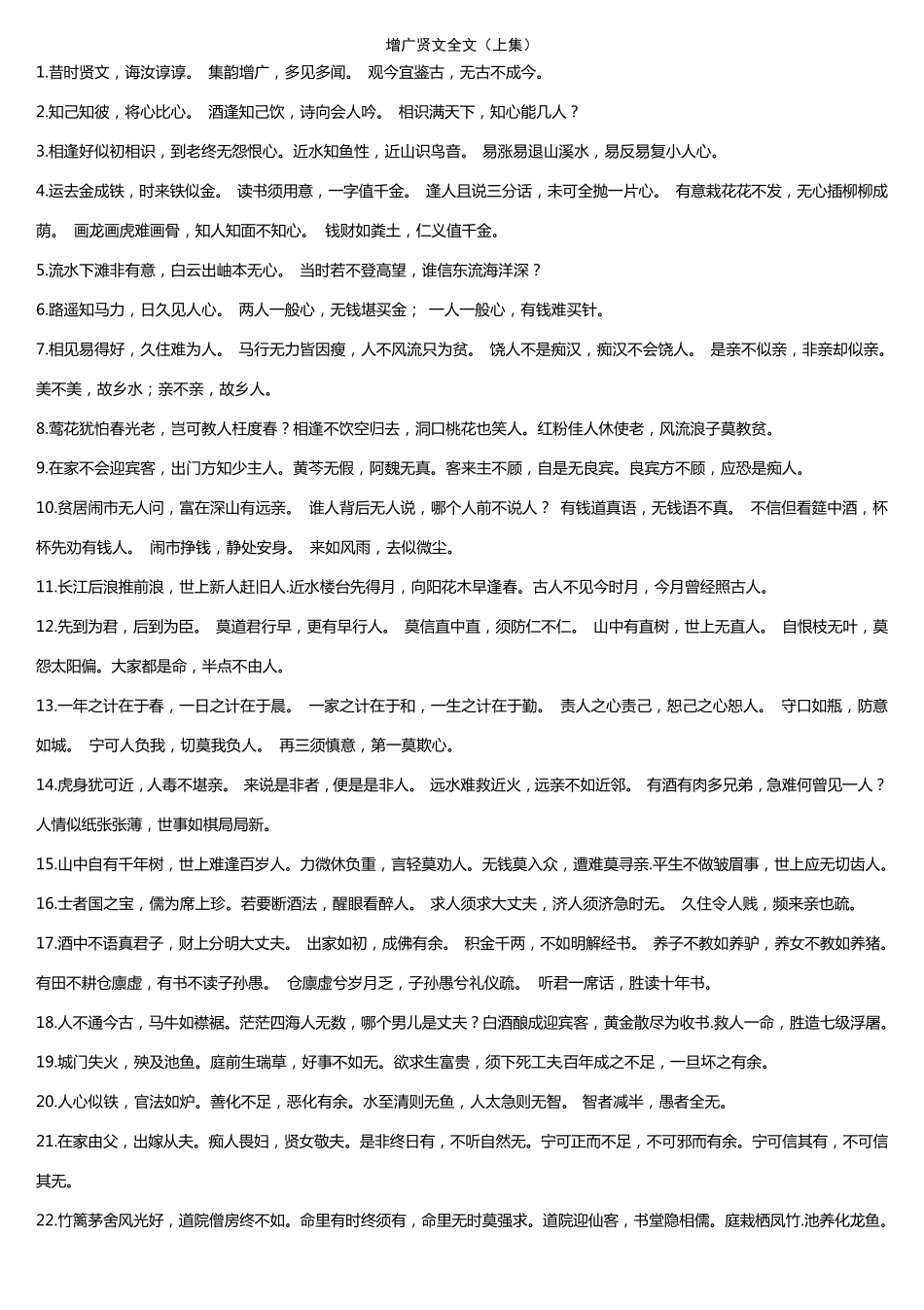 《增广贤文》全文_第1页