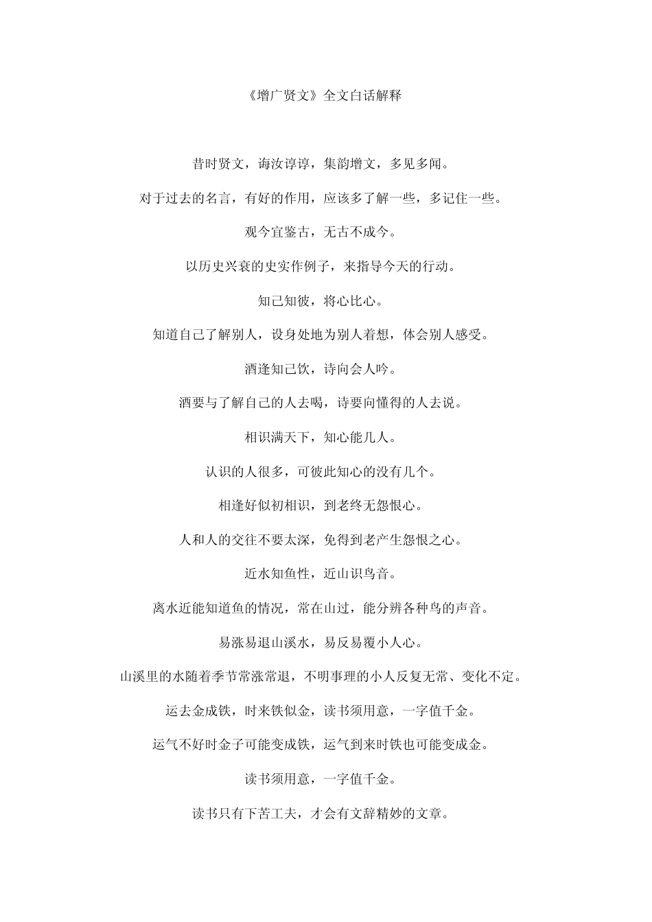 《增广贤文》全文白话解释_第1页