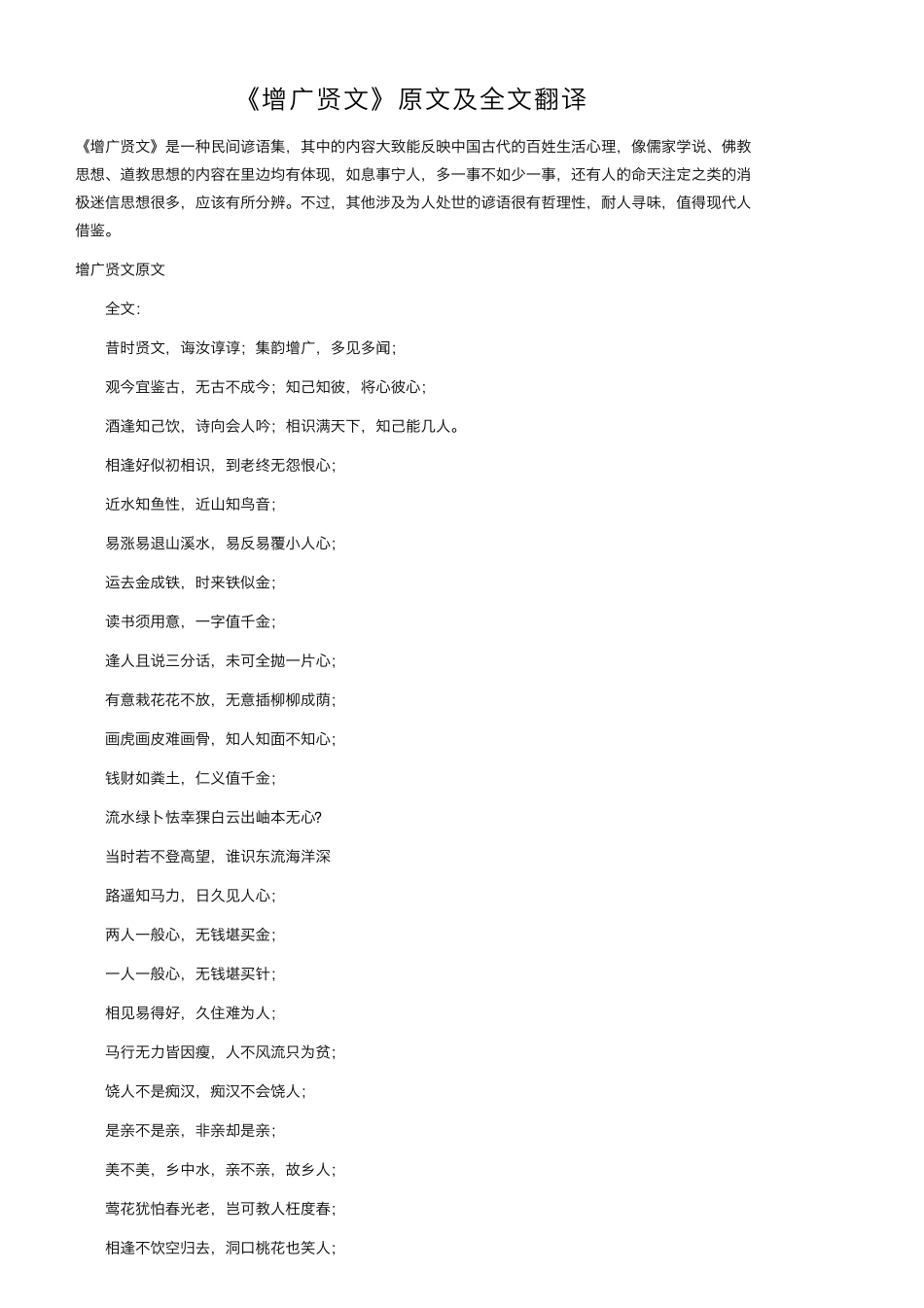 《增广贤文》原文及全文翻译_第1页