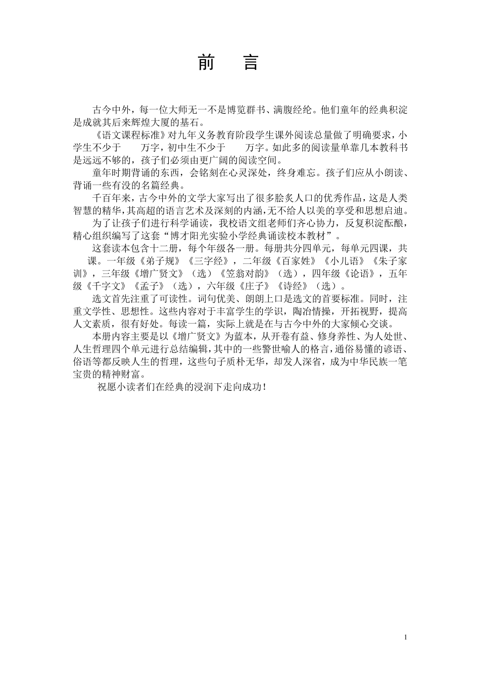 《增广贤文》经典诵读校本修订稿_第1页