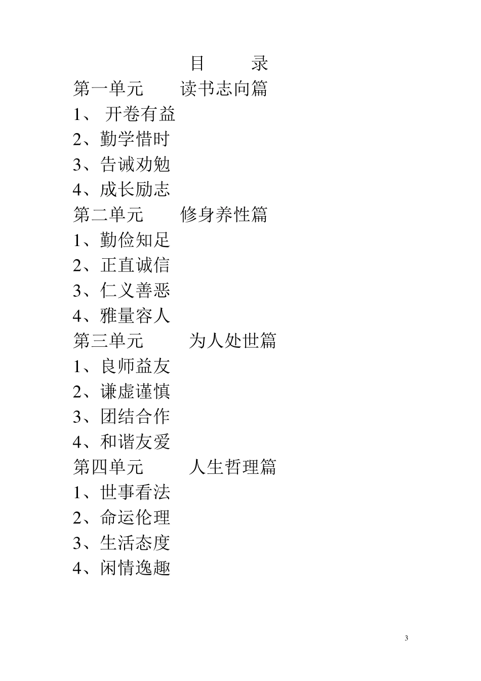 《增广贤文》经典诵读校本修订稿_第3页