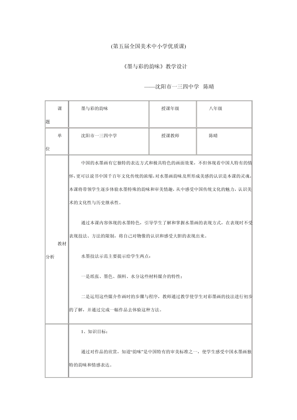 《墨与彩的韵味》全国优质课教案_第1页