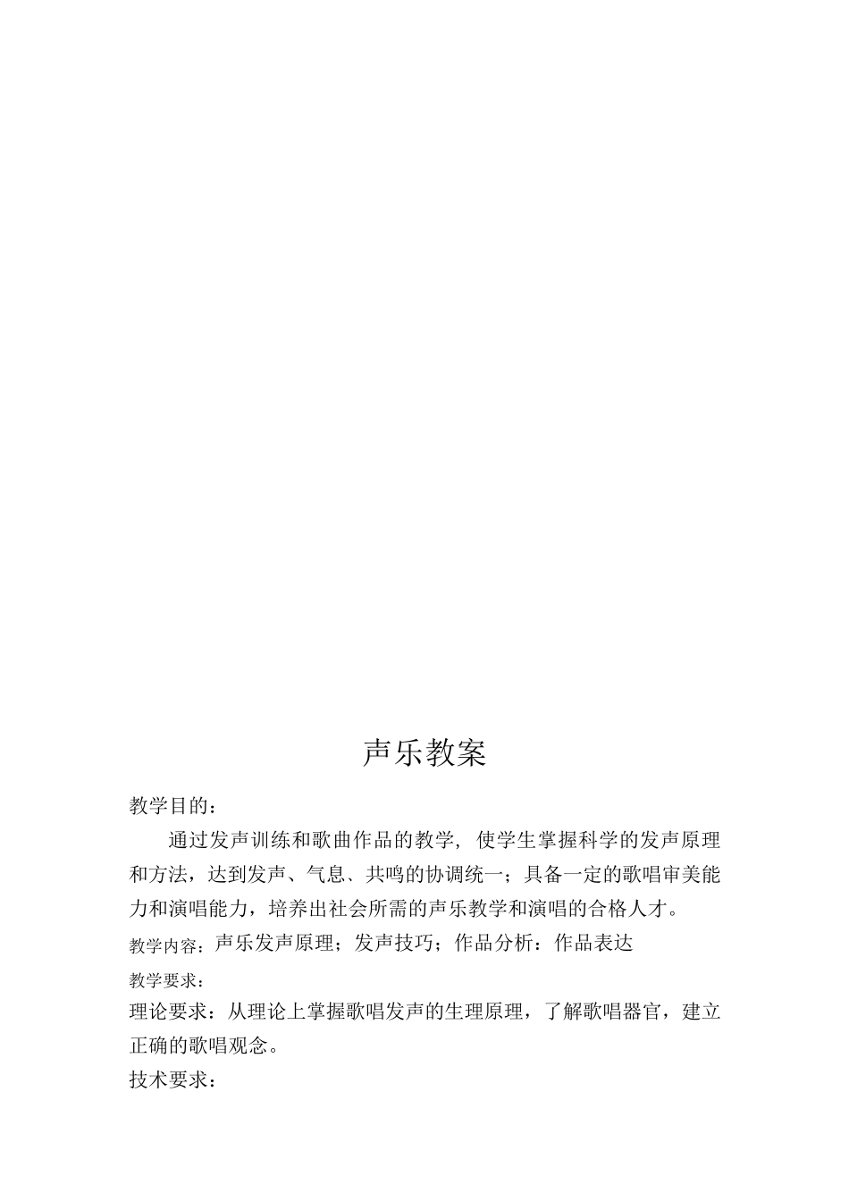 《声乐基础》教案_第1页