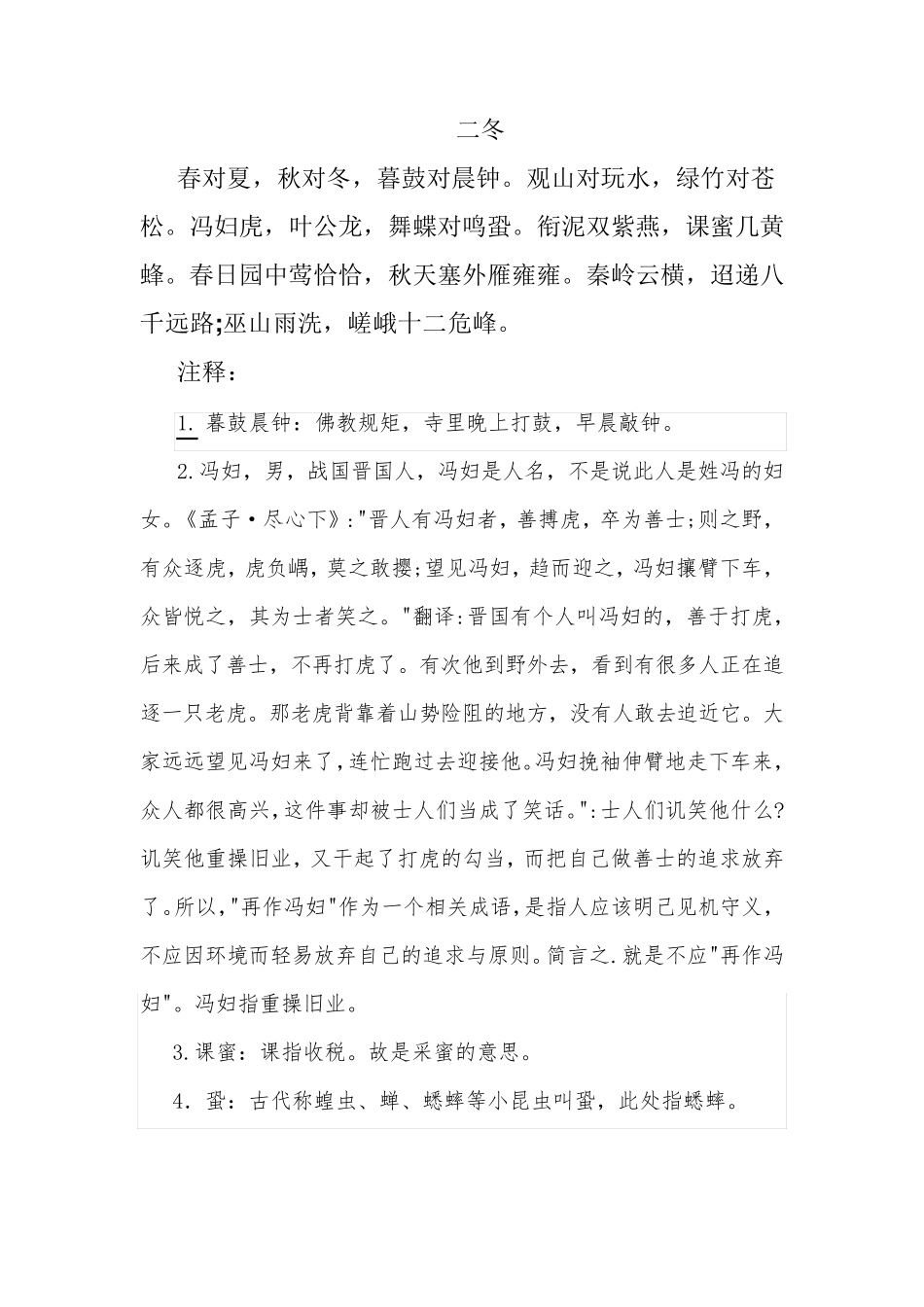 《声律启蒙》二冬_第1页