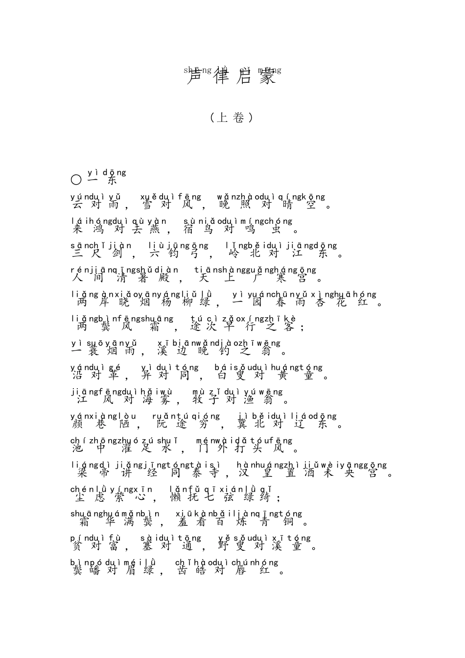 《声律启蒙》儿童诵读带拼音_第1页