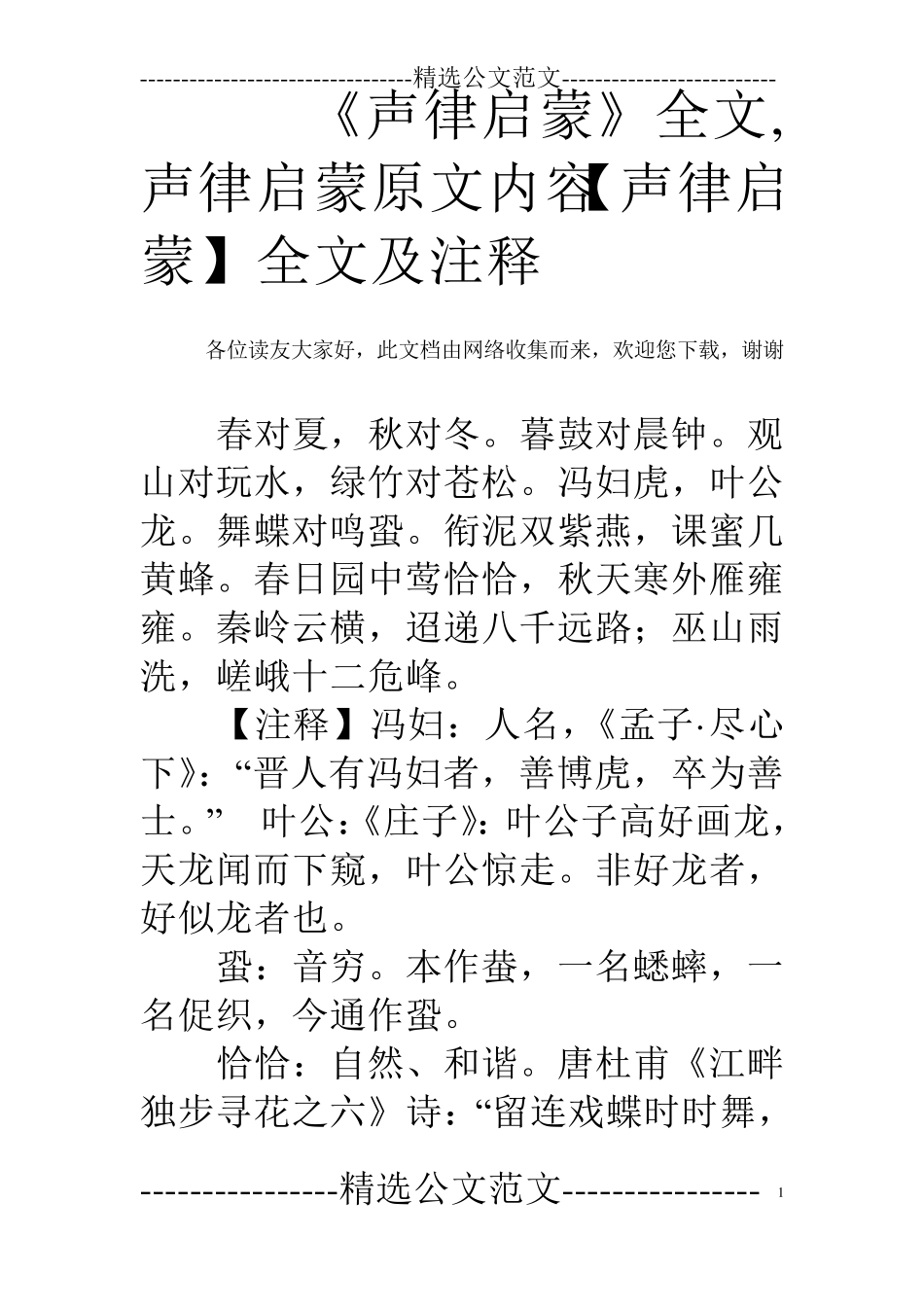 《声律启蒙》全文,声律启蒙原文内容[声律启蒙]全文及注释_第1页