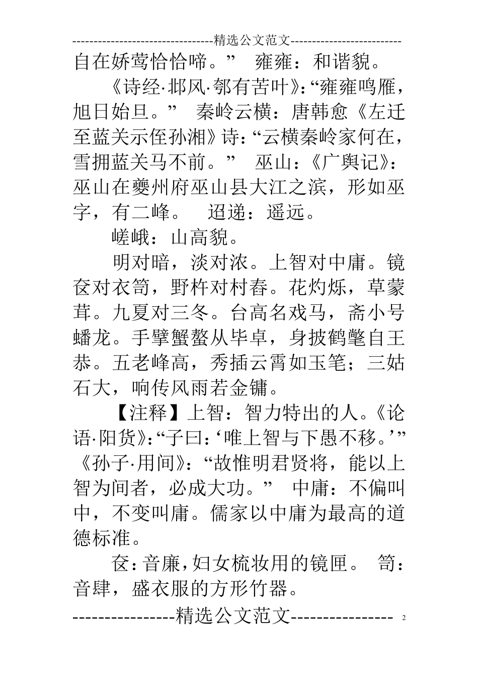 《声律启蒙》全文,声律启蒙原文内容[声律启蒙]全文及注释_第2页