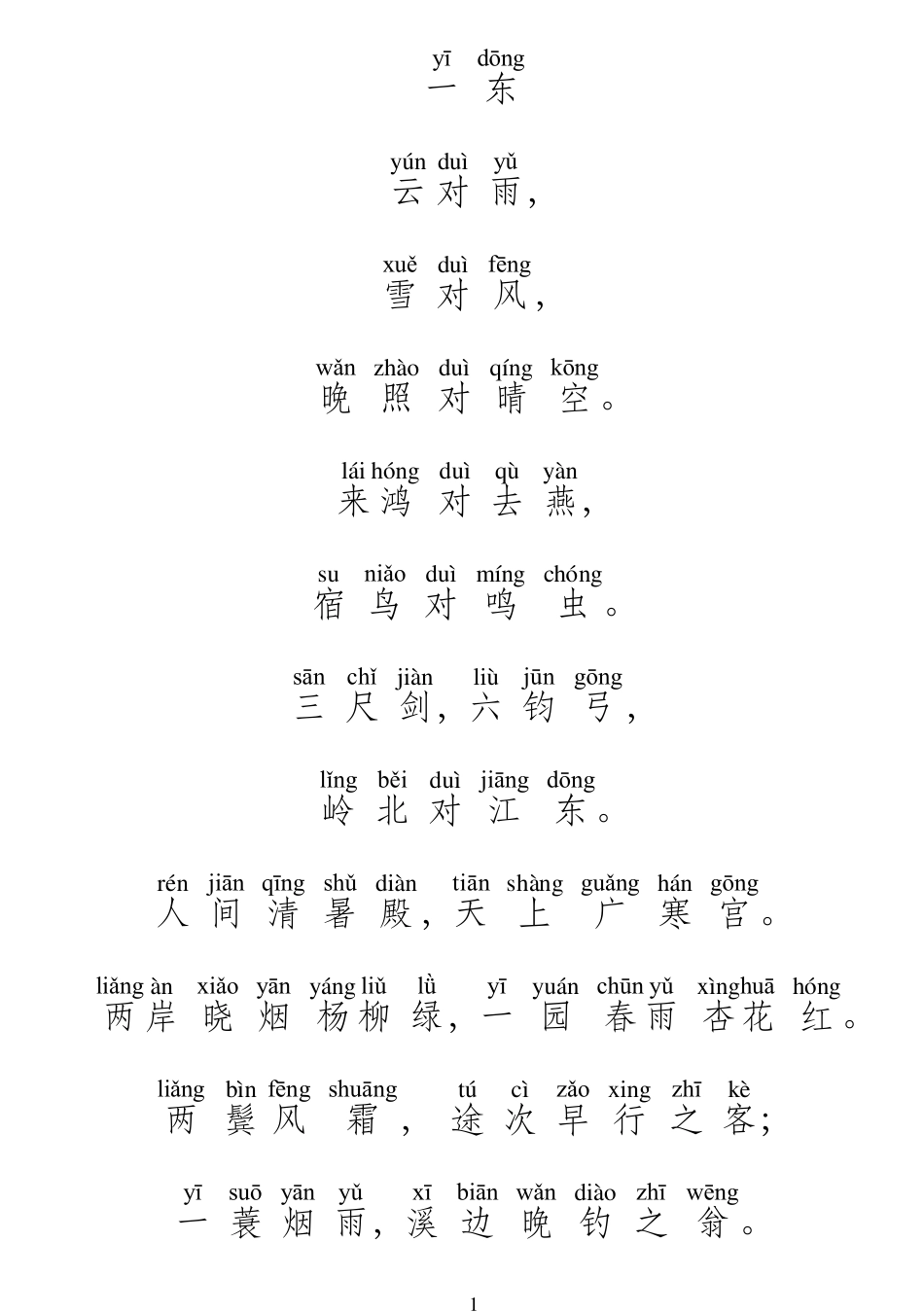 《声律启蒙》全文拼音版《声律启蒙》全文拼音,_第1页