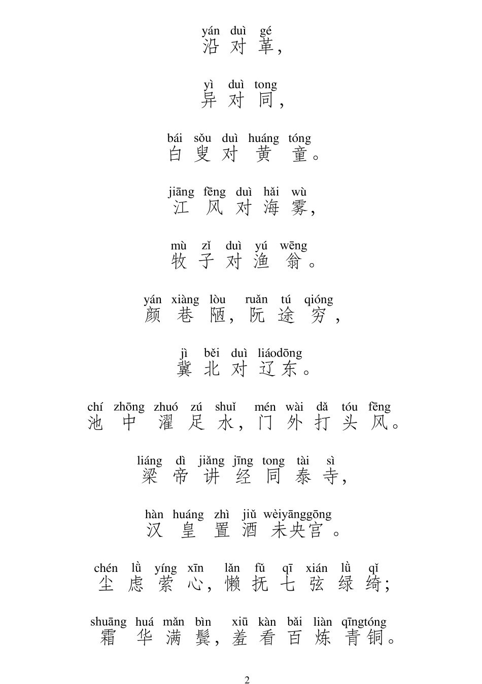 《声律启蒙》全文拼音版《声律启蒙》全文拼音,_第2页