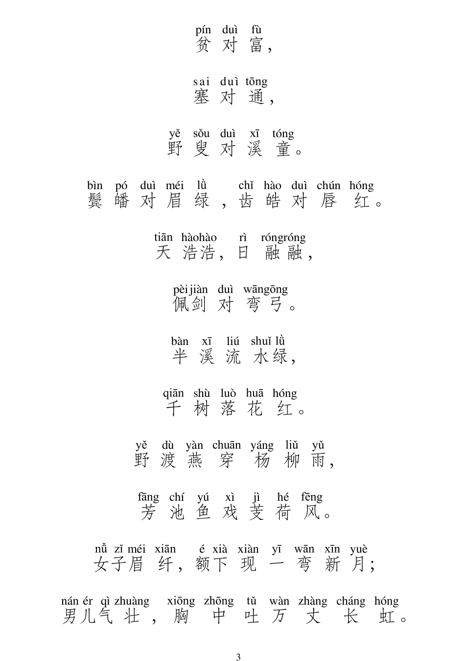 《声律启蒙》全文拼音版《声律启蒙》全文拼音,_第3页