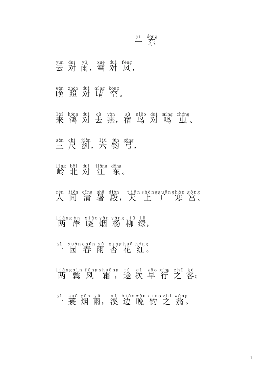 《声律启蒙》全文注音版上卷_第1页