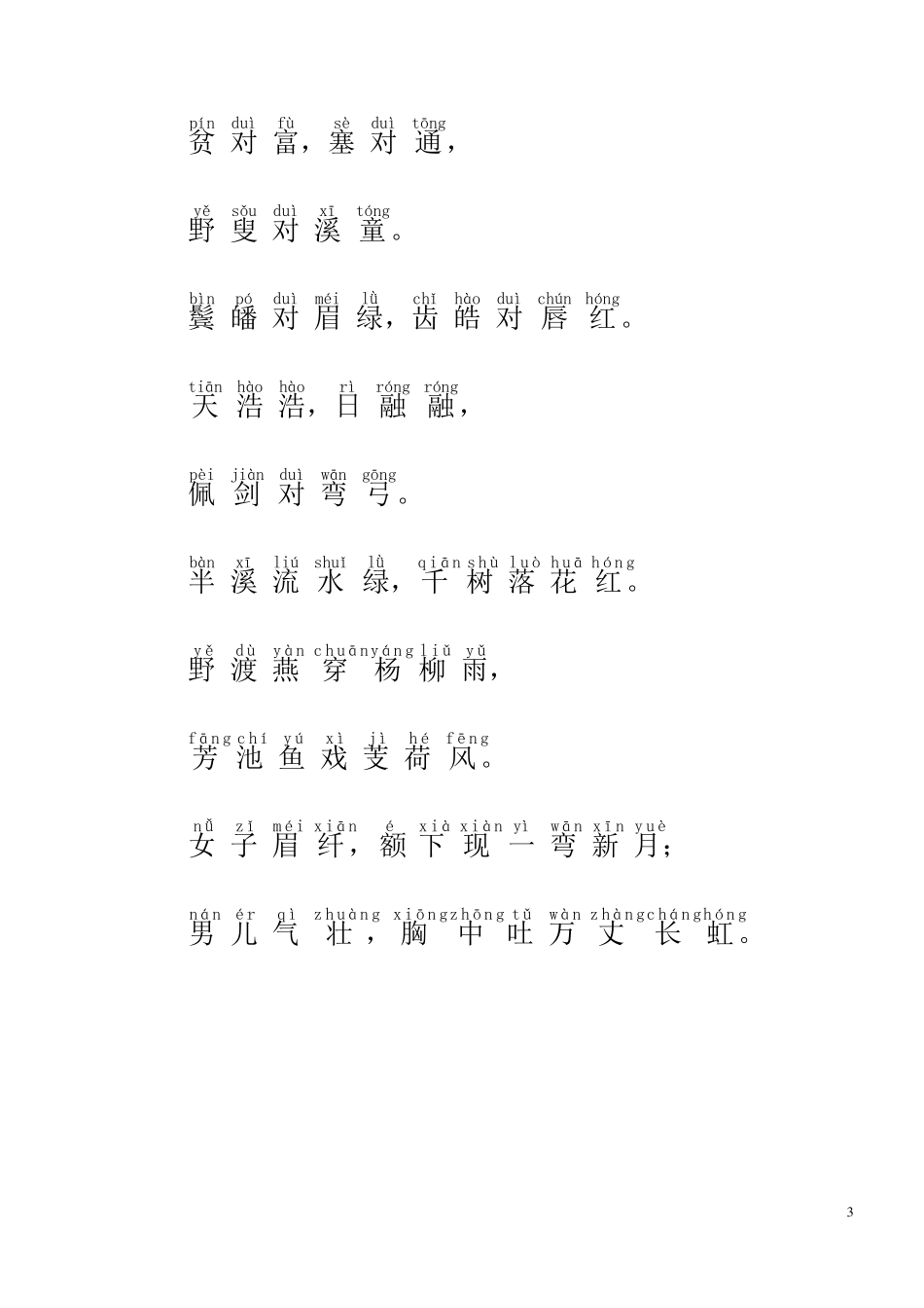 《声律启蒙》全文注音版上卷_第3页