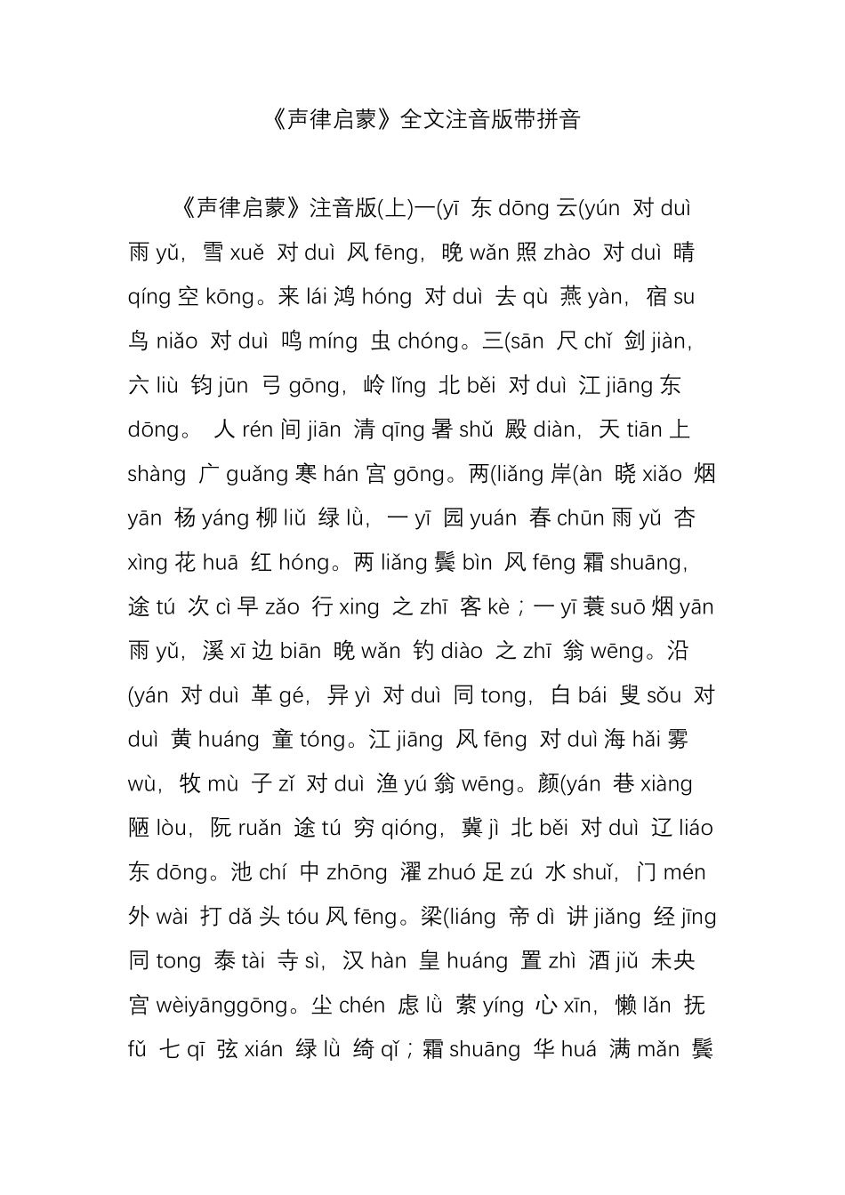 《声律启蒙》全文注音版带拼音_第1页
