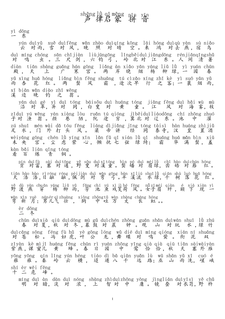 《声律启蒙》拼音_第1页