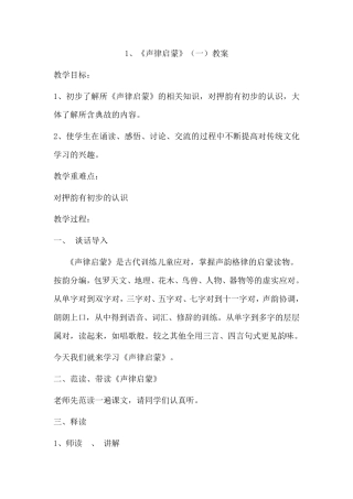 《声律启蒙》教案