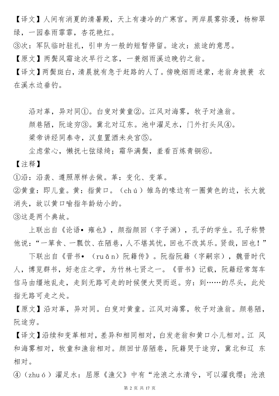 《声律启蒙》注解与译文(整理打印版,适合孩子自己阅读理解记忆)_第2页