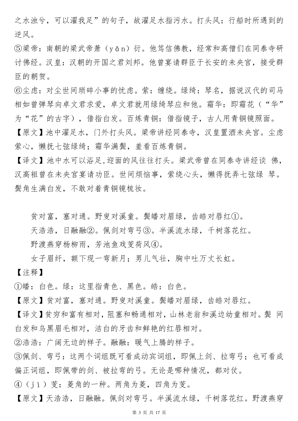 《声律启蒙》注解与译文(整理打印版,适合孩子自己阅读理解记忆)_第3页