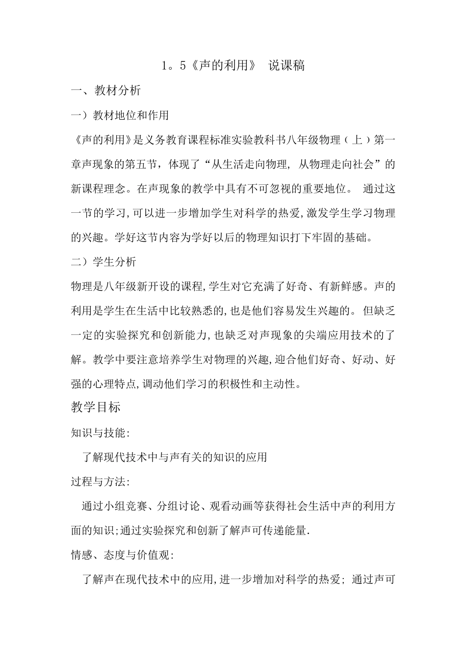 《声的利用》说课稿_第1页