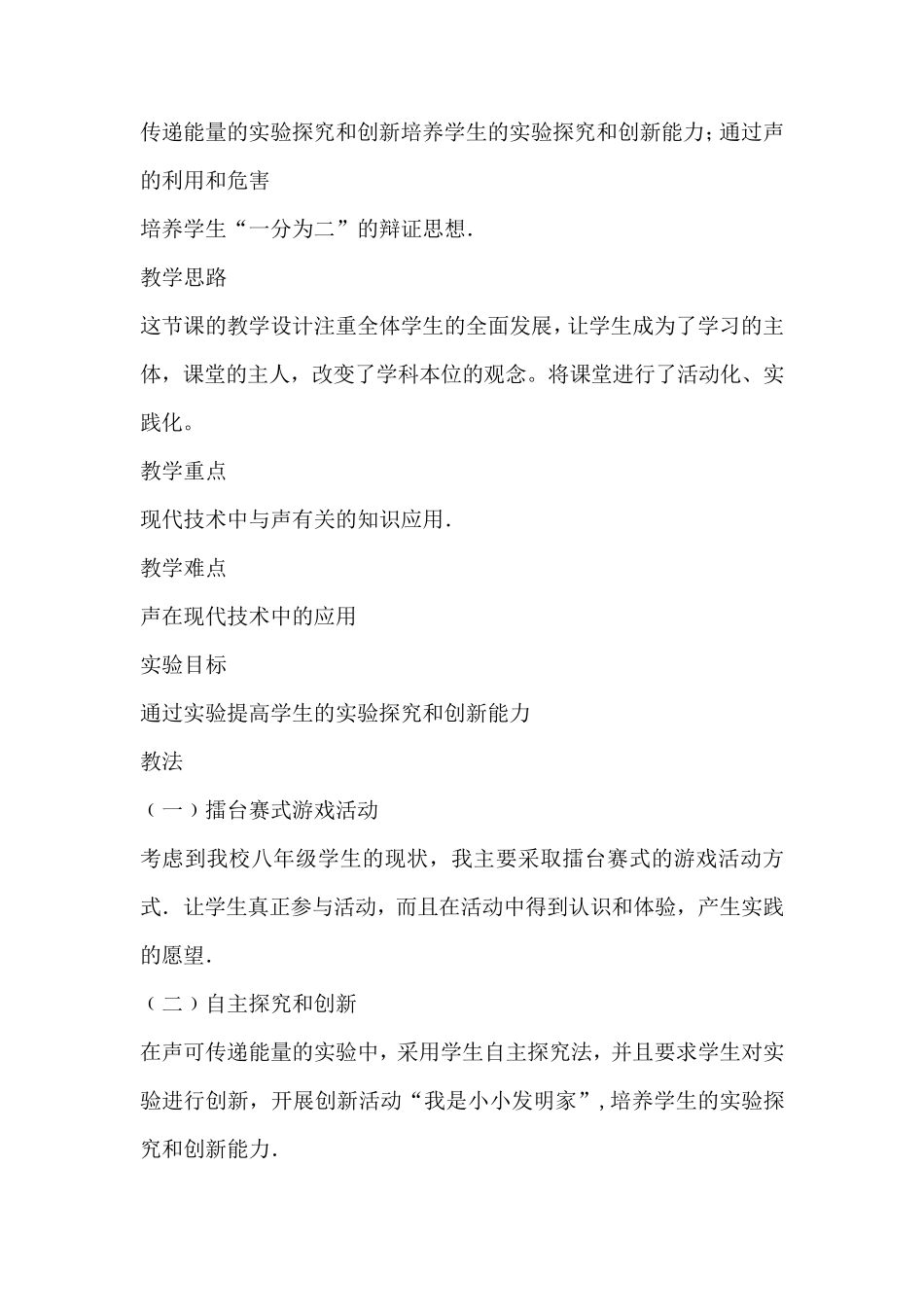 《声的利用》说课稿_第2页