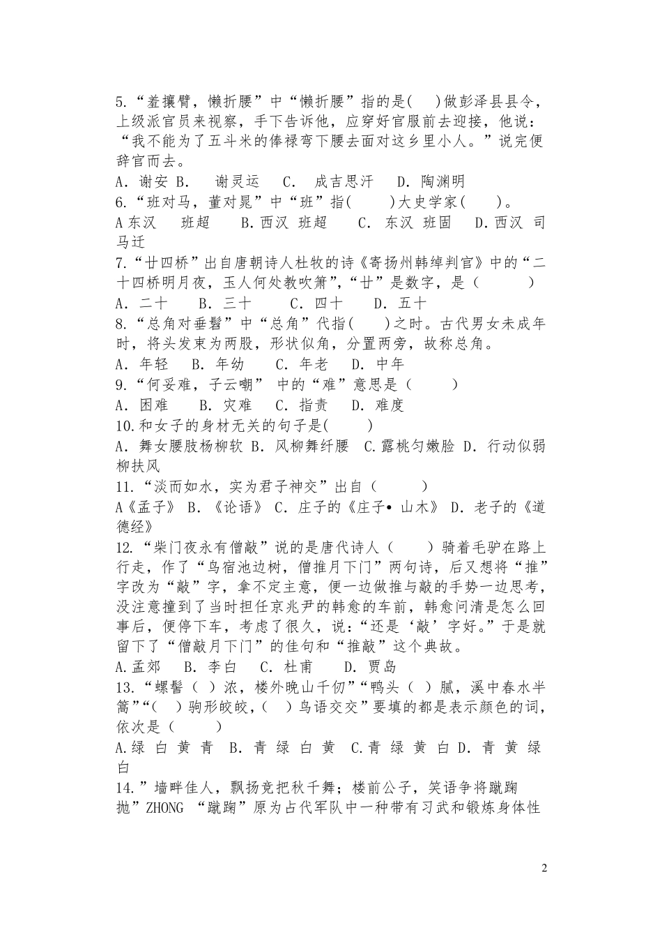 《声律启蒙》阅读试卷含答案_第2页