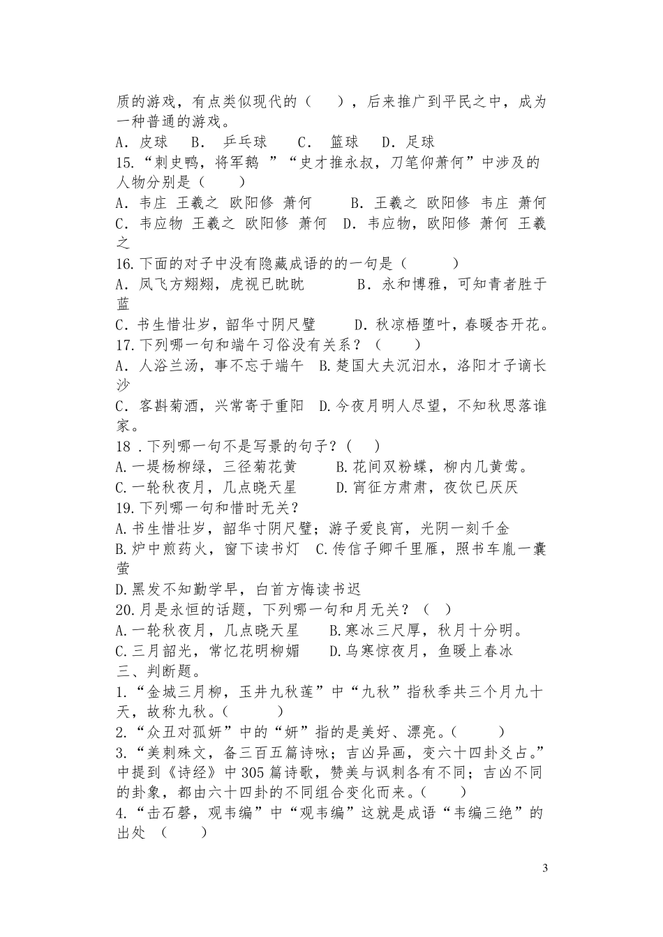 《声律启蒙》阅读试卷含答案_第3页