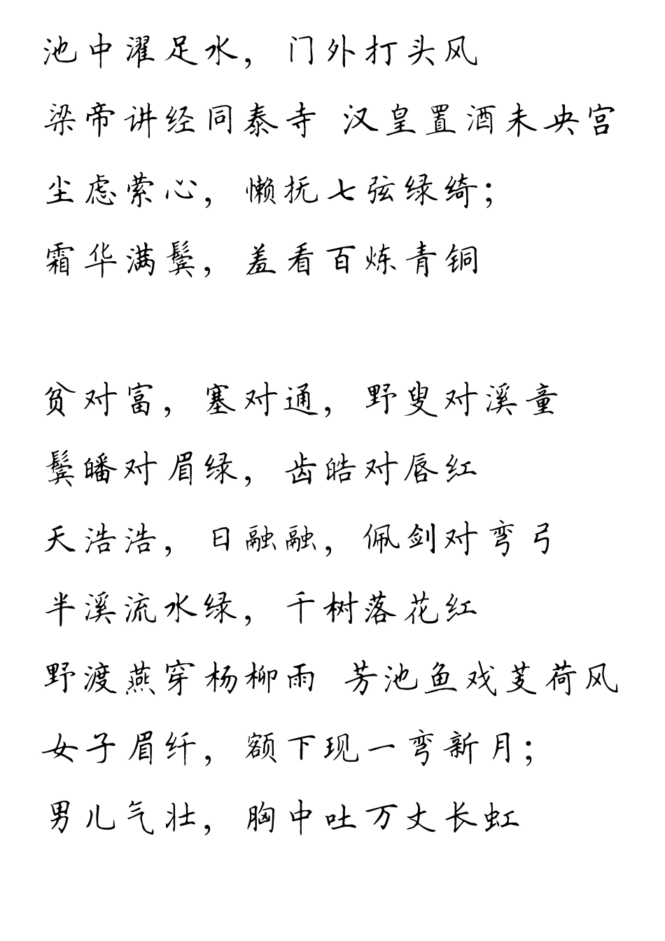 《声律启蒙》硬笔楷体字帖_第2页