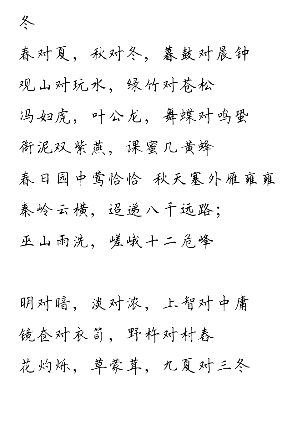 《声律启蒙》硬笔楷体字帖_第3页