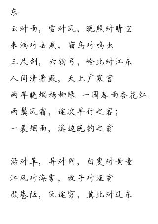 《声律启蒙》硬笔楷体字帖