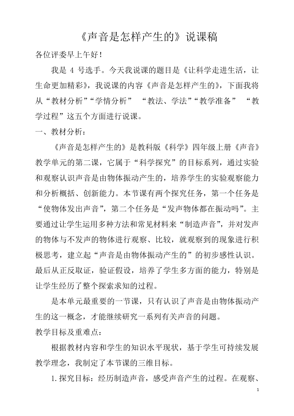 《声音是怎样产生的》说课稿_第1页