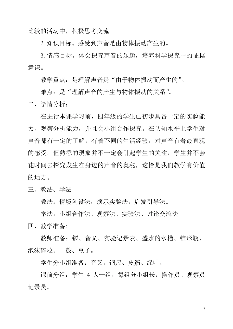 《声音是怎样产生的》说课稿_第2页