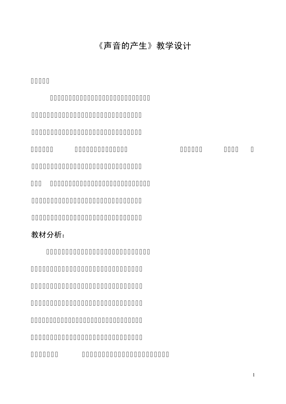 《声音的产生》教学设计上传_第1页