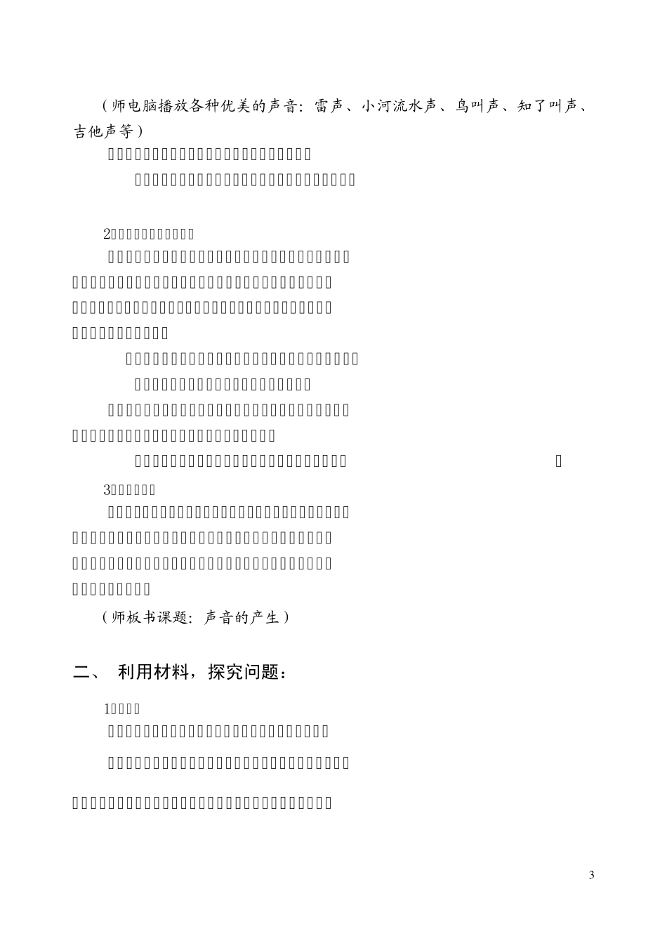 《声音的产生》教学设计上传_第3页