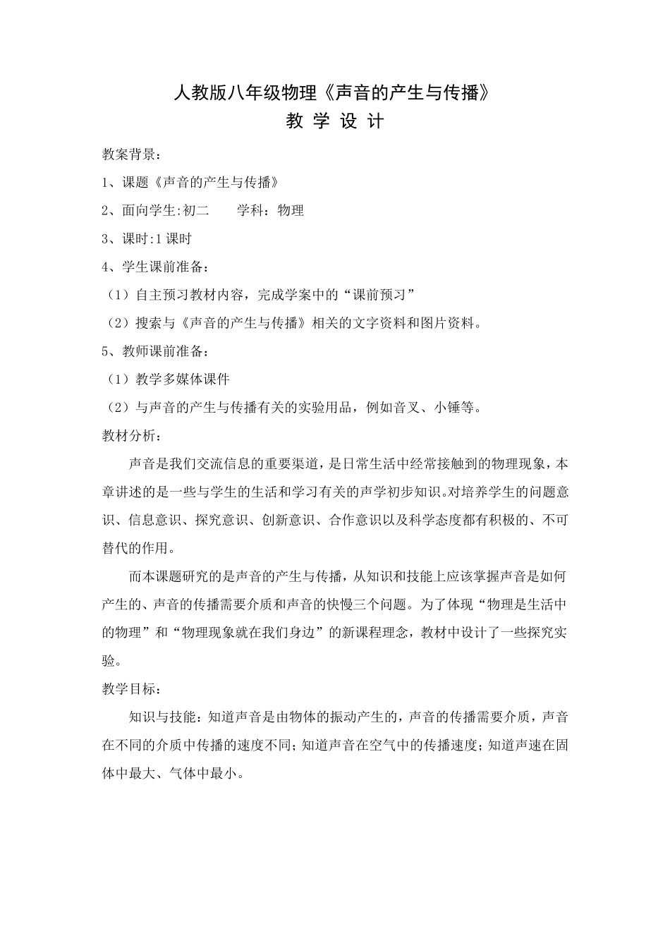 《声音的产生与传播》教学设计doc_第1页